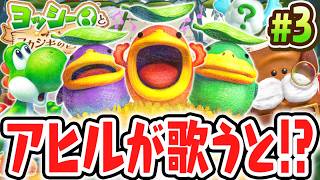 歌に隠されたナゾを解き明かせ!!グワグワドリと演奏会!?Switch2で最速実況Part3【ヨッシーとフカシギの図鑑】