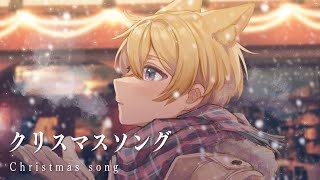 クリスマスソング／ぽちいぬ【cover】