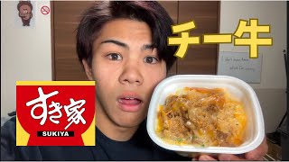 【高校生モッパン】友達に奢ってもらったチー牛を食べたらバカ美味すぎてチーいいいいいいいいいい