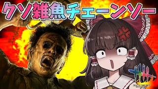 【DbD】「スピードリミッター＆切れない縁」担ぎ構築【ゆっくり実況/DeadbyDaylight】