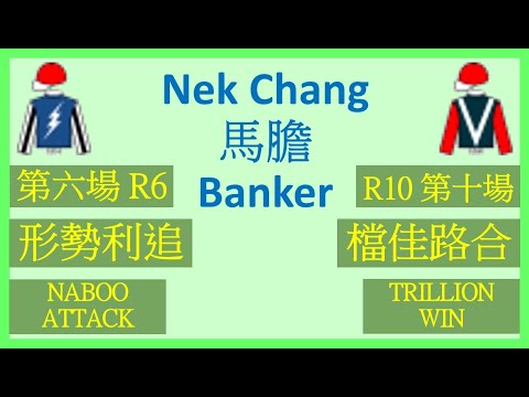 【賽馬貼士】Nek Chang 馬膽 Banker R6 形勢利追 NABOO ATTACK R10 檔佳路合 TRILLION WIN Hong Kong Horse Racing Tips
