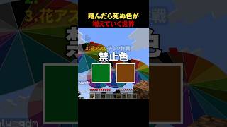 踏めない色が増えてく世界が鬼畜すぎるww #shorts #マイクラ #minecraft