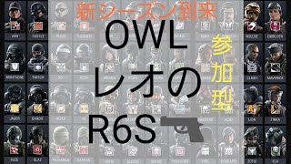 OWLのレオのゲーム配信[新シーズン来たから少しだけシージ！（固定２枠）]