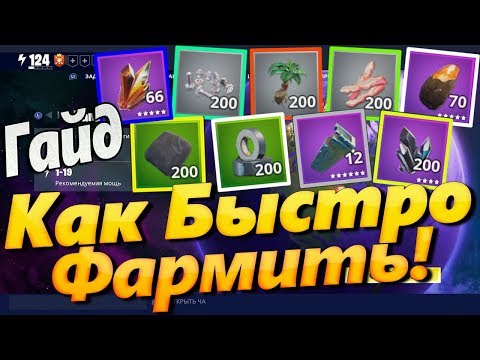 💎🔩 КАК ФАРМИТЬ РЕСУРСЫ В ФОРТНАЙТ 🔩💎 ФОРТНАЙТ ПВЕ / ФОРТНАЙТ БИТВА С БУРЕЙ / ФОРТНАЙТ ФАРМ РЕСОВ