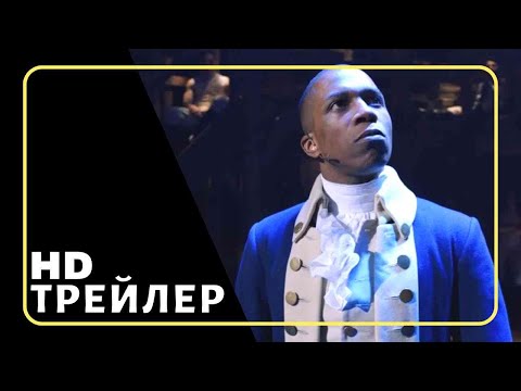 Трейлеры Гамильтон