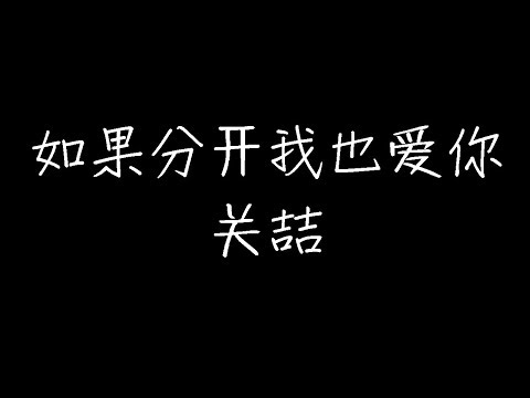 关喆 - 如果分开我也爱你（白色情人节版） (动态歌词)