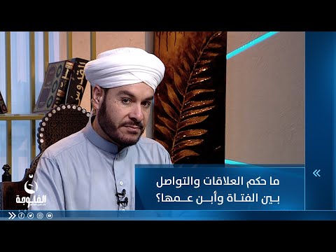 شاهد بالفيديو.. ما حكم العلاقات والتواصل بين الفتاة وأبن عمها؟