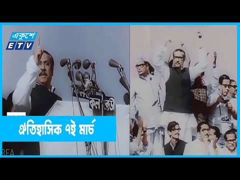 ভাষণ শুনে মুক্তিযুদ্ধে ঝাঁপিয়ে পড়েছিল আমজনতা
