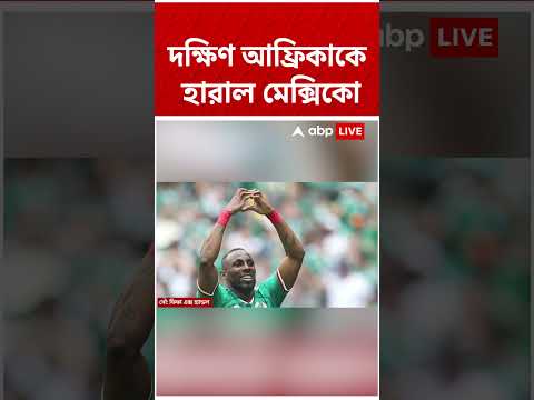 দক্ষিণ আফ্রিকাকে হারাল মেক্সিকো #abpananda #shorts