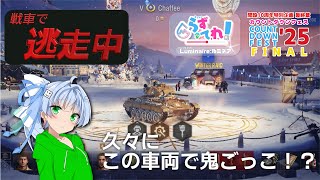 【ゆっくり実況】ここ最近使われていない車両が強化されたので使ってみる。戦車で逃走中2026【WoT】【CDF25】