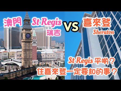 澳門瑞吉酒店 VS 喜來登酒店｜客房泳池價錢一次睇清 ｜St Regis Macao VS Sheraton Grand Macao Staycation