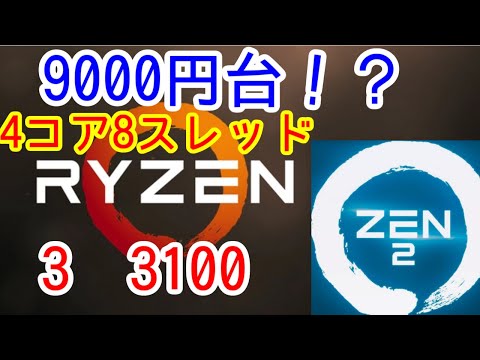 Ryzen 3 3100 BOX 中古 5,500円 | ネット最安値の価格比較 プライスランク