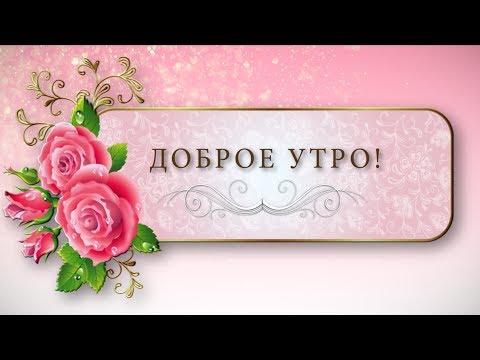 ✅Доброе утро! Пусть этот день будет легким и удачным✅Анимационная музыкальная открытка 4К