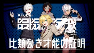 【V最協S4】4年前から見る "比類なき才能の証明" 【葛葉/イブラヒム/卯月コウ/うるか/QED】