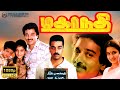 Mahanadhi Tamil Full Movie HD Kamal Haasan Sukanya Poornam Viswanathan Santhanabharathi
