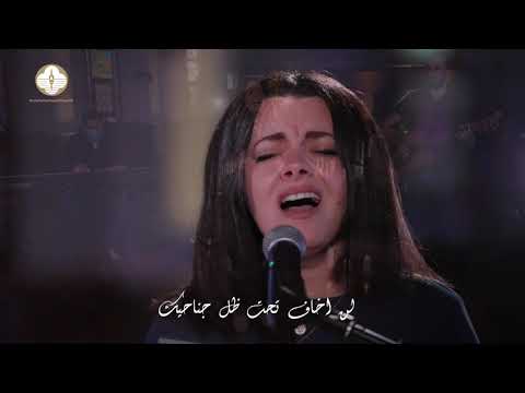 ترنيمة  أسكن تحت ظل جناحيك