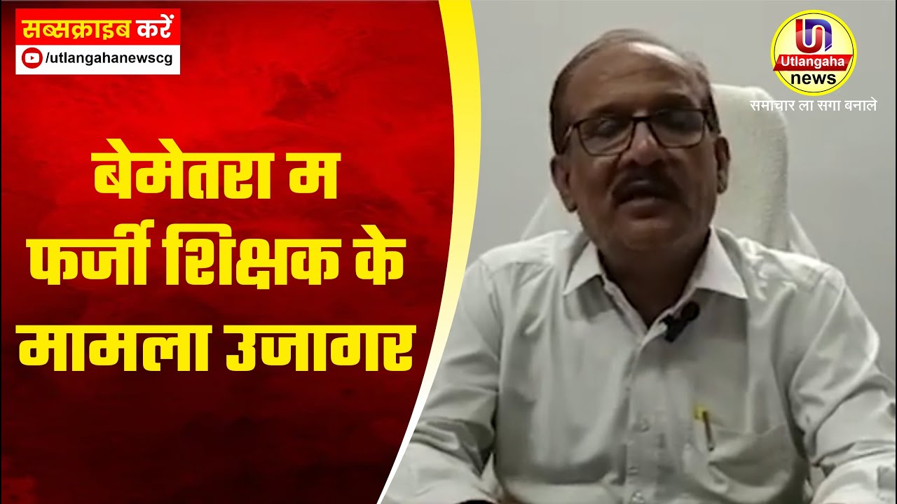 बेमेतरा म फर्जी शिक्षक के मामला उजागर