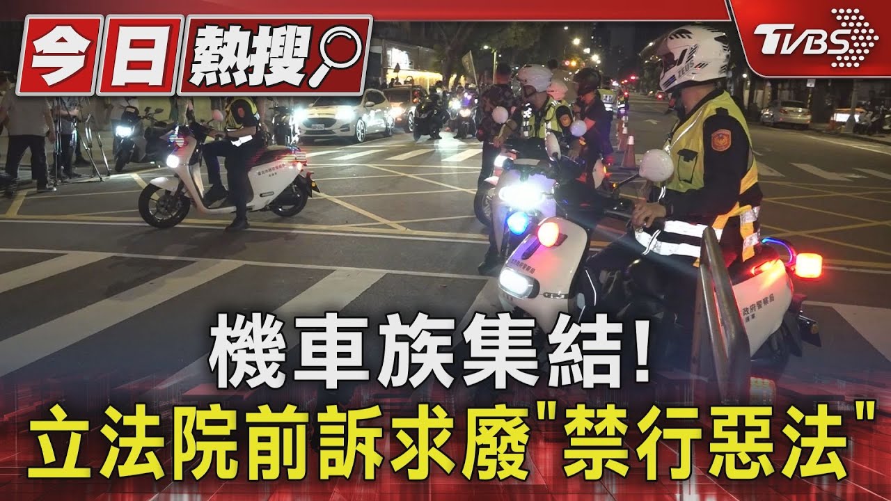 機車族集結! 立法院前訴求廢「禁行惡法」