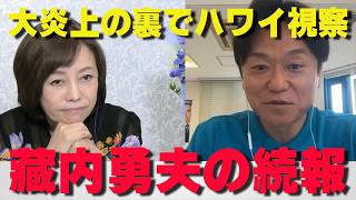 問題のさなかに県の予算でハワイ!? 藏内勇夫県議の「ワンヘルス研修」という名の外遊疑惑を徹底追及【非公式日本保守党切り抜き】＃日本保守党  ＃保守党   ＃百田尚樹  #有本香  #あさ8
