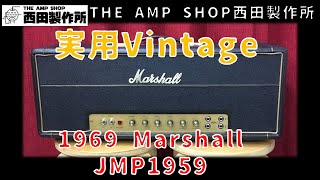 【試奏動画～売約済】実用Vintage Marshall 69年製　JMP 1959のご紹介【SOLD】