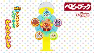 【PR】ベビーブック4･５月号｢アンパンマンくるくるおふろかんらんしゃ｣発売中！