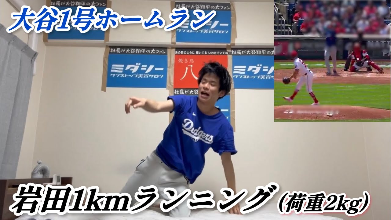 大谷翔平1号ホームランで2kg背負って1km走る大谷アンチ