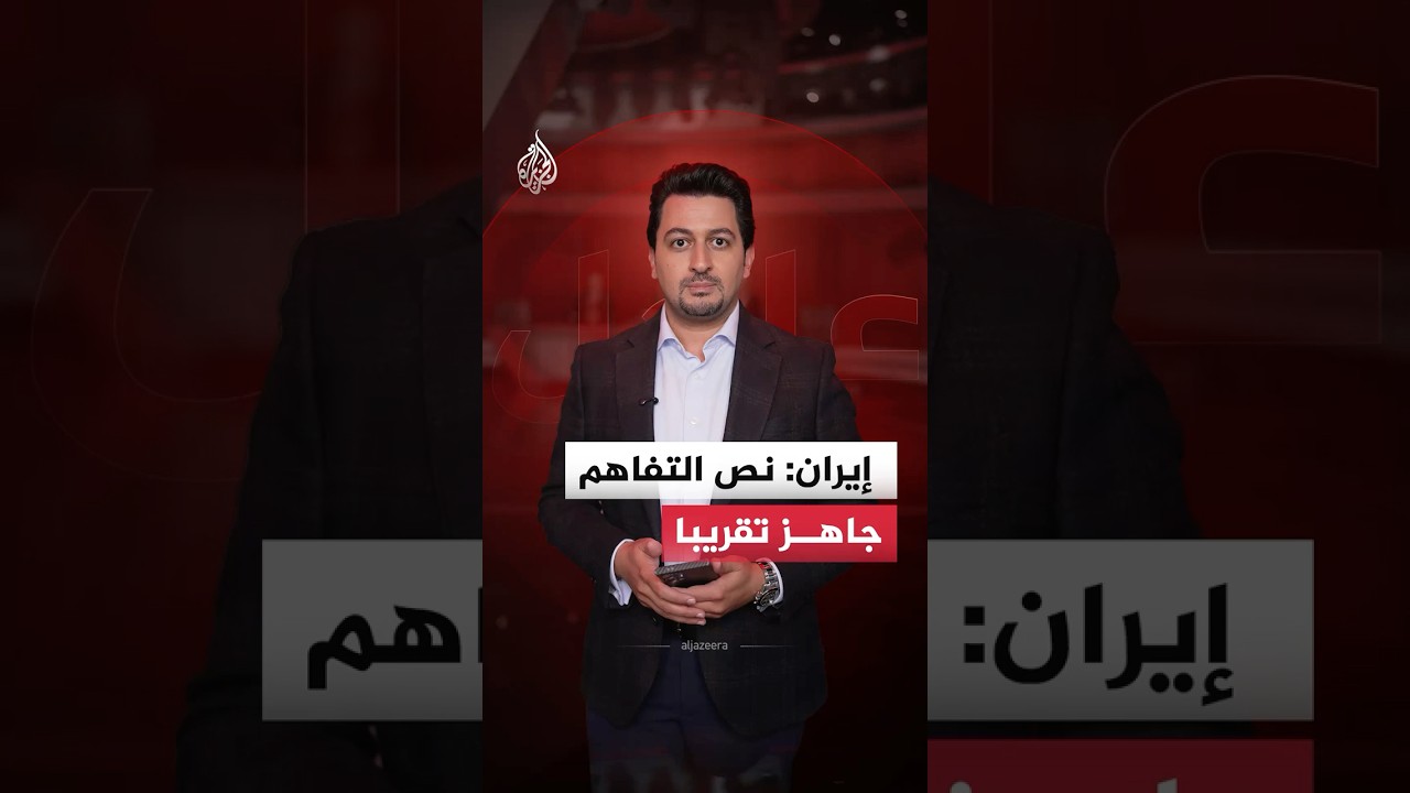 فيديو | إيران: نص التفاهم جاهز تقريبا