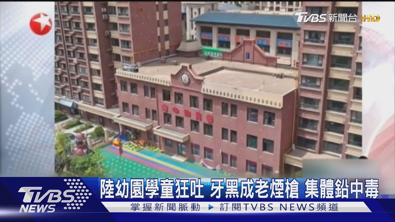 幼兒園顏料摻麵粉害233童中毒!鉛含量暴增40倍 牙齒變黑像老菸槍