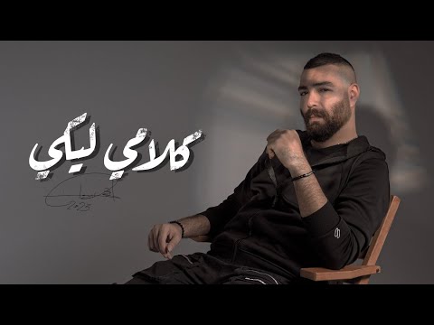 Adham Seliman -  Klamy Leky / أدهم سليمان - كلامي ليكي