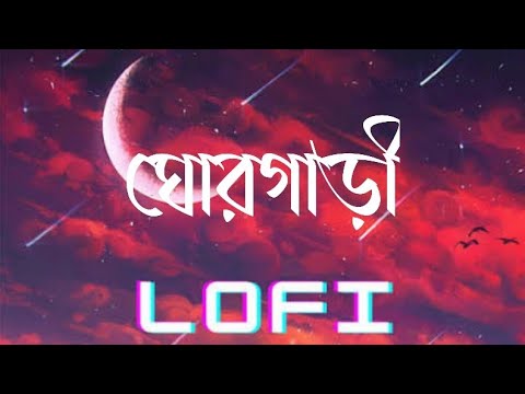 GhorGari (ঘোরগাড়ী) - Album: Train Poka - #xf rony lofi music 0.1 #lofimusic 