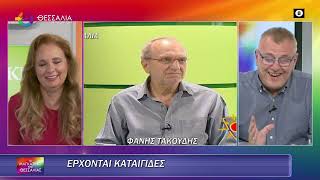 ΕΡΧΟΝΤΑΙ ΚΑΤΑΙΓΙΔΕΣ_ΦΑΝΗΣ ΤΑΚΟΥΔΗΣ 13 5 25