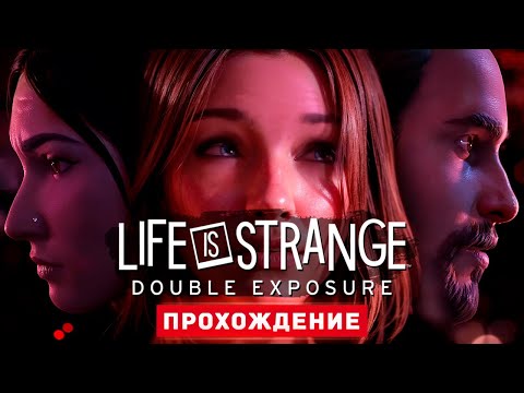 Life is Strange: Double Exposure - Прохождение 1-2 Главы