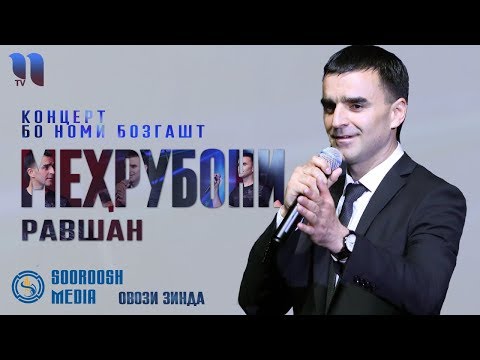 Мехрубони Равшан - Концерт бо номи 'Бозгашт' (овози зинда 2019)