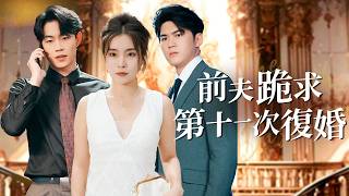 第十張離婚協議甩我臉上，我冷眼簽下！前夫，你的追妻火葬場請自助！【第十次散場】