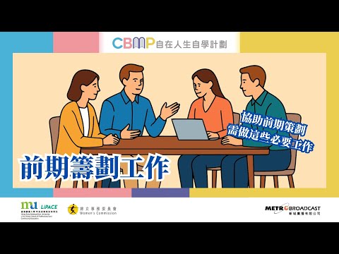 自在人生自學計劃《活動策劃與統籌》#3 - 活動策劃與執行(一):前期籌劃工作