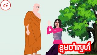 ខ្ទមចាំស្នេហ៍   ភាគ បញ្ចប់ -  Story in Khmer  - Episode 04 end