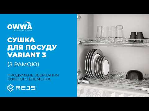 Сушка для посуды 400 мм VARIANT 3, с рамой, хром, Rejs