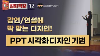 [PPT 실무 12] 명쾌한 프리젠테이션을 위한 텍스트의 시각화 기법