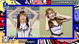 🇹🇼台湾チア🇹🇼 栗子 Kuri [Fubon Angels] 2024年見到啦啦隊(2024年にお会いできた台湾チア)#016 [中文歌詞]
