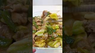 【作り置き】10分で回鍋肉｜明日のごはん、もう安心　　#作り置き#回鍋肉#節約レシピ#時短料理#社会人ごはん#一人暮らし飯#Shorts