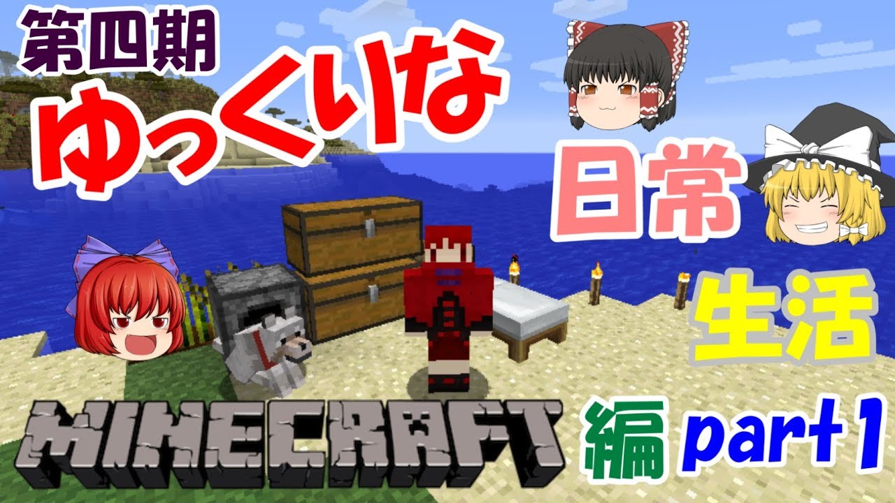 【Minecraft】第四期ゆっくりな日常生活『マイクラ編』part1【ゆっくり実況】