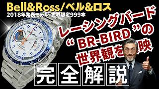 HB-0442| ベル&ロス BR V2-94 レーシングバード クロノグラフ SS