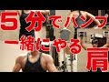 【筋トレ】超時短!5分だけ一緒に筋トレしよう!~肩・三角筋~