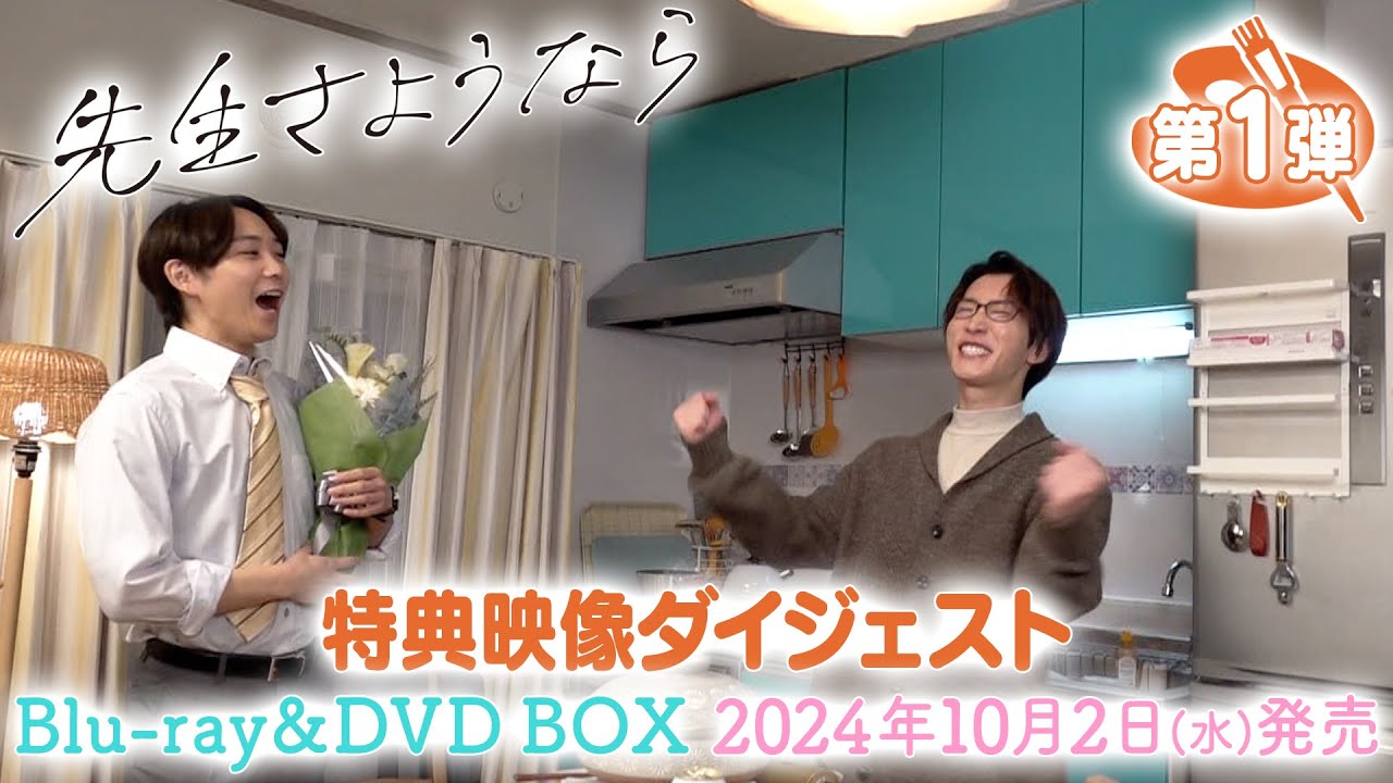 特典映像ダイジェスト公開【第１弾】シンドラ 『先生さようなら』 Blu-ray & DVD BOX  10月2日(水)発売！