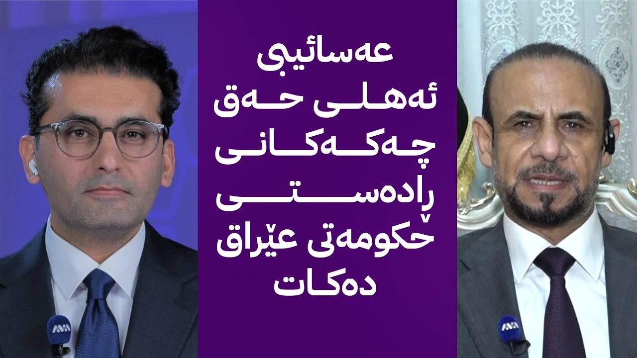 ڤیدیۆ | دوو قسە؛ سەرکردەیەکی عەسایب بۆ ئاڤا لەژێر فشاری دەرەکی و بەبڕیاری عێراقی چەک دادەنێین