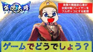 ゲームでどうでしょう？　よういちおぢさんが酒を飲みながら英傑大戦する