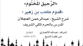 الرحيق المختوم | شرح الشيخ عبدالرحمن العجلان |  قدوم كعب بن زهير image