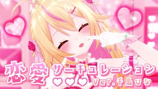 恋愛サーキュレーション