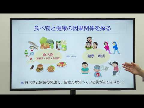 体験授業【管理栄養学科】『栄養疫学　－食べ物と健康の因果関係を探る－』