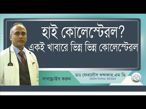 একই খাবারে ভিন্ন ভিন্ন কোলেস্টরেল পরিমান: খাদ্যাভাসেই সুস্থ থাকুন II High Cholestorel part 4 